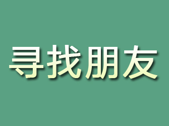 曲阳寻找朋友